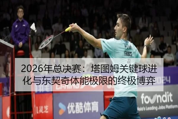 2026年总决赛：塔图姆关键球进化与东契奇体能极限的终极博弈